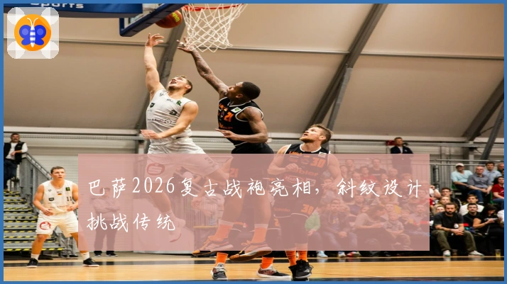 巴萨2026复古战袍亮相，斜纹设计挑战传统