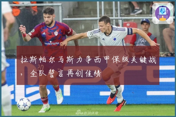 拉斯帕尔马斯力争西甲保级关键战，全队誓言再创佳绩