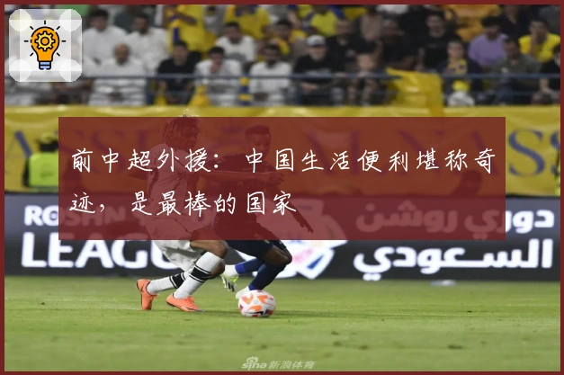 前中超外援：中国生活便利堪称奇迹，是最棒的国家