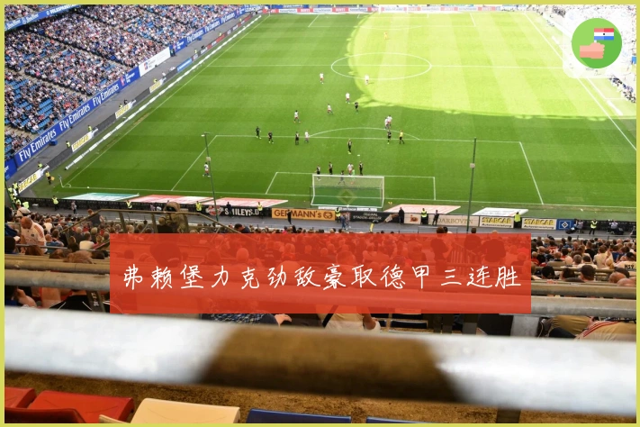 弗赖堡力克劲敌豪取德甲三连胜