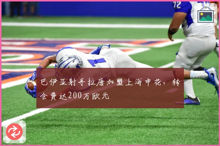 巴伊亚射手拉唐加盟上海申花，转会费达200万欧元