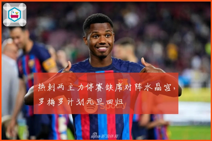 热刺两主力停赛缺席对阵水晶宫,罗梅罗计划元旦回归