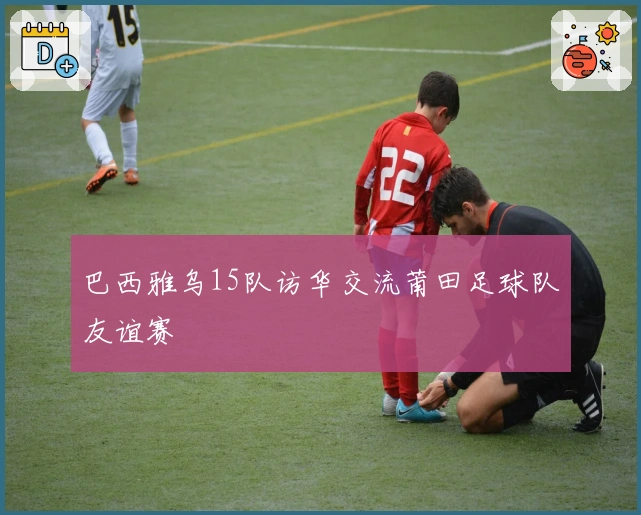 巴西雅乌15队访华交流莆田足球队友谊赛