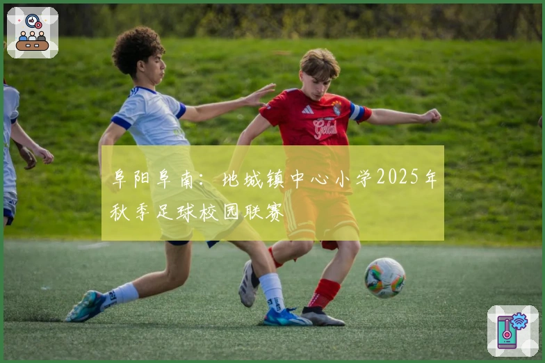 阜阳阜南：地城镇中心小学2025年秋季足球校园联赛