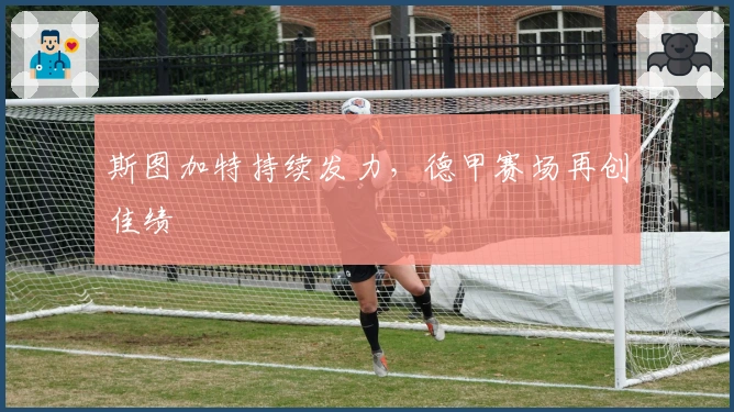 斯图加特持续发力，德甲赛场再创佳绩