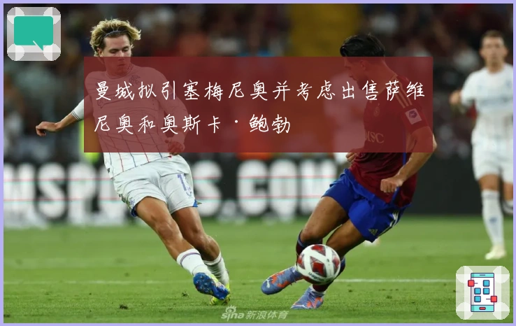 曼城拟引塞梅尼奥并考虑出售萨维尼奥和奥斯卡·鲍勃
