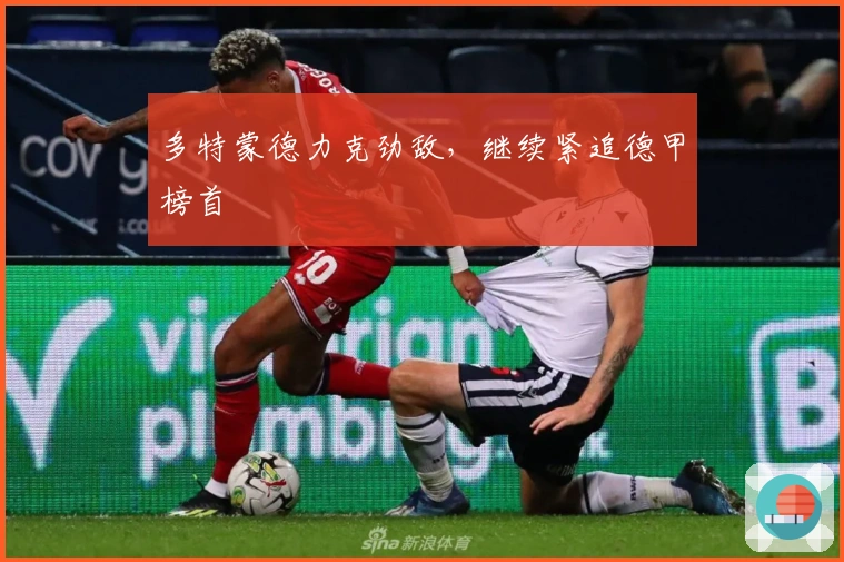 多特蒙德力克劲敌，继续紧追德甲榜首