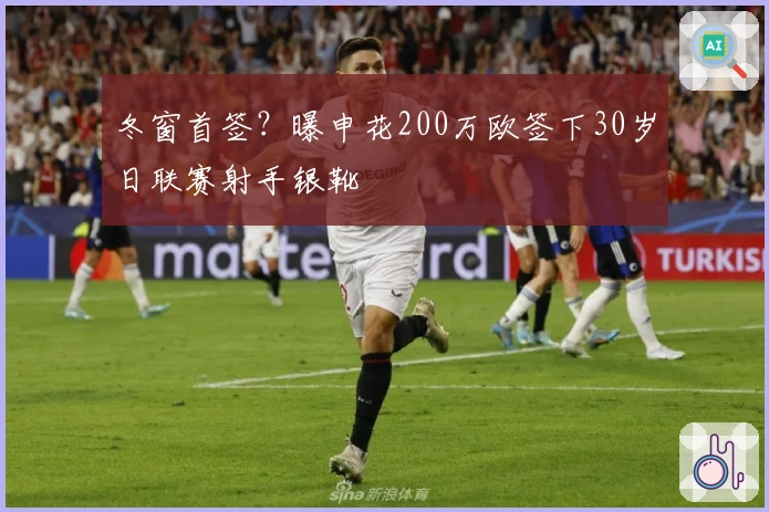 冬窗首签？曝申花200万欧签下30岁日联赛射手银靴