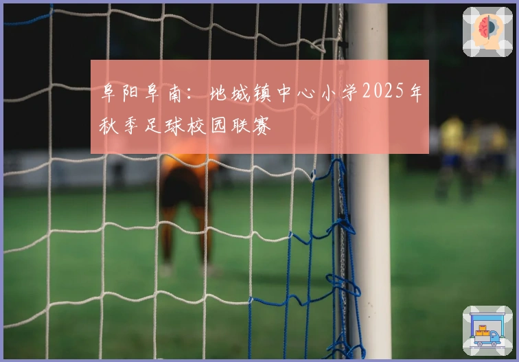 阜阳阜南：地城镇中心小学2025年秋季足球校园联赛